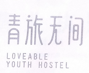 青旅无间;LOVEABLE YOUTH HOSTEL