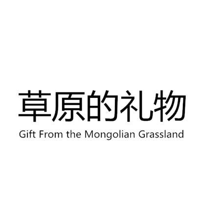 草原的礼物 GIFT FROM THE MONGOLIAN GRASSLAND;GIFTFROMTHEMONGOLIANGRASSLAND