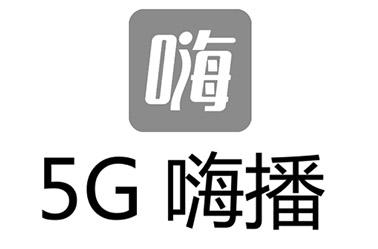 嗨嗨播;5G