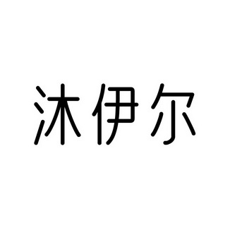 沐伊尔