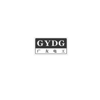 广友电工 GYDG;GYDG