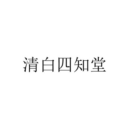 清白四知堂