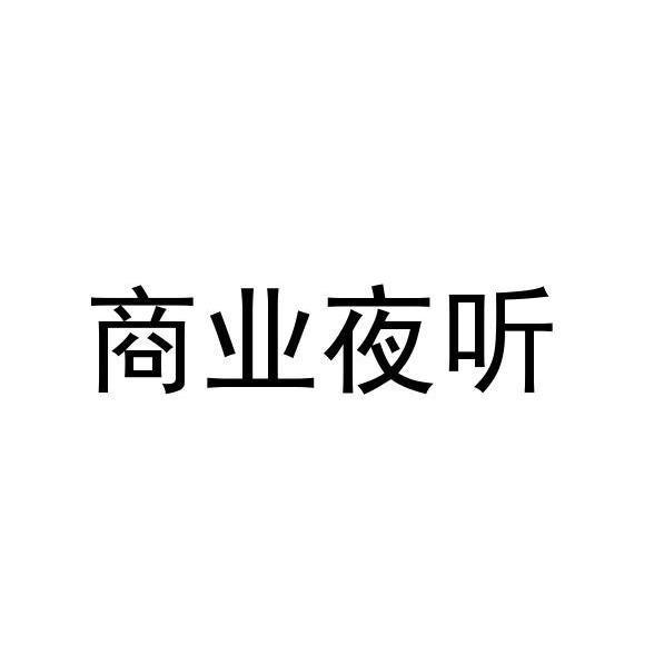 商业夜听