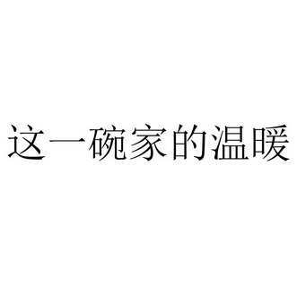 这一碗家的温暖