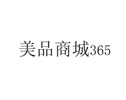 美品商城 365;365