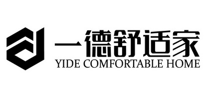 一德舒适家 YIDE COMFORTABLE HOME;YIDECOMFORTABLEHOME