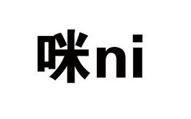 咪 NI;NI