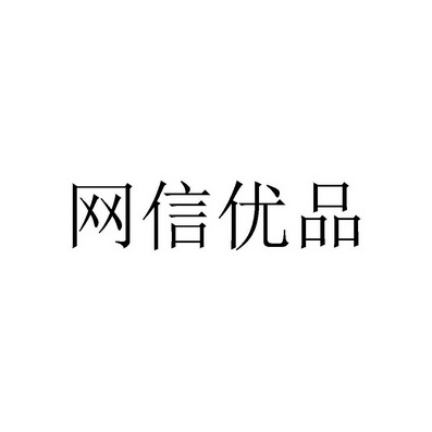 网信优品