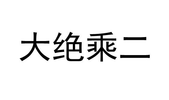 大绝乘二