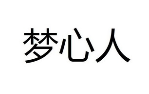 梦心人