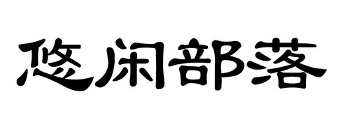 悠闲部落