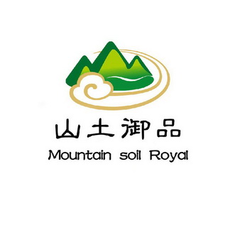 山土御品;MOUNTAIN SOIL ROYAL