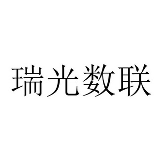 瑞光数联