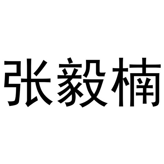 张毅楠