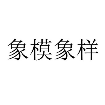 象模象样