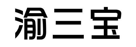 渝三宝