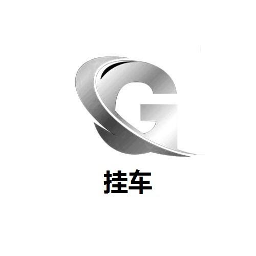 挂车;G