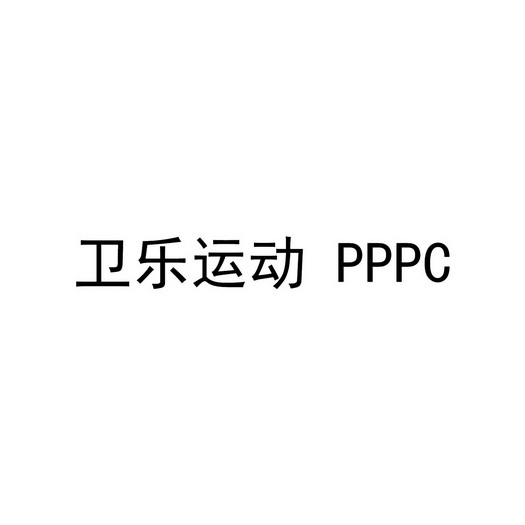 卫乐运动 PPPC;PPPC