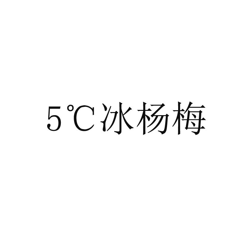 冰杨梅;5