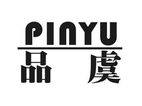 品虞;PINYU