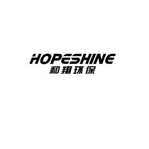 和翔环保 HOPESHINE;HOPESHINE