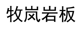 牧岚岩板