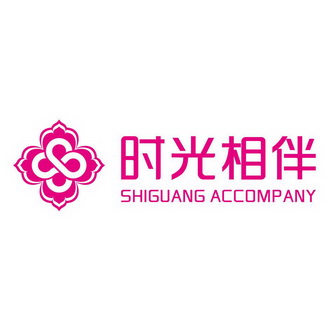 时光相伴 SHIGUANG ACCOMPANY;SHIGUANG ACCOMPANY