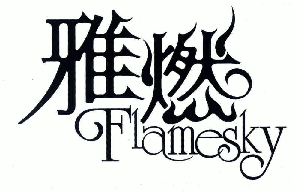 FLAMESKY;雅燃;FLAMESKY