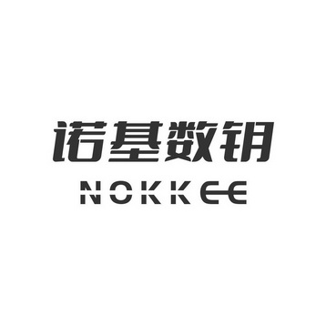 诺基数钥;NOKKEE