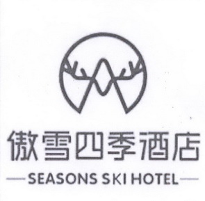 傲雪四季酒店;SEASONS SKI HOTEL