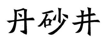 丹砂井