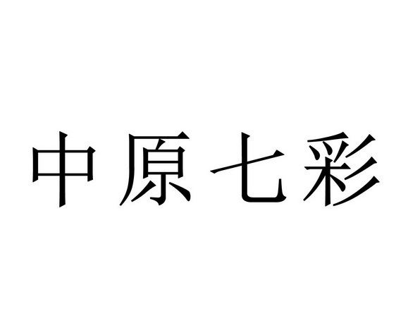 中原七彩