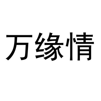 万缘情