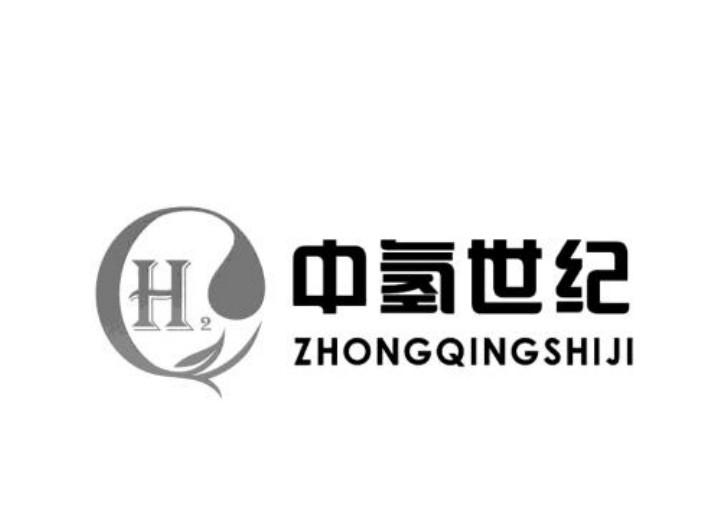 中氢世纪;H 2  ZHONGQINGSHIJI