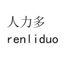 人力多;RENLIDUO