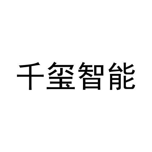 千玺智能