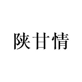 陕甘情