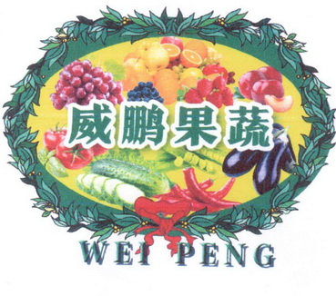 威鹏果蔬 WEI PENG;WEI PENG