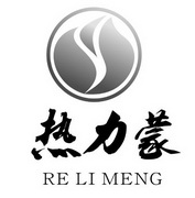 热力蒙;RELIMENG