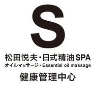 松田悦夫日式精油才一健康管理中心;S ESSENTIAL OIL MASSAGE  SPA