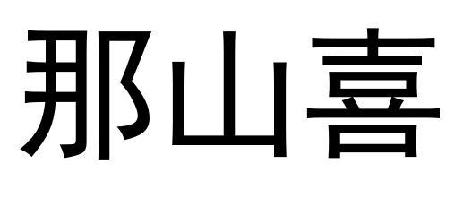 那山喜