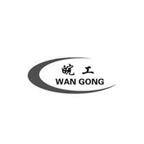 皖工;WANGONG