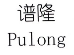 谱隆;PULONG