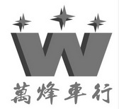 万烽车行 W;W