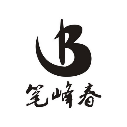 笔峰春;B