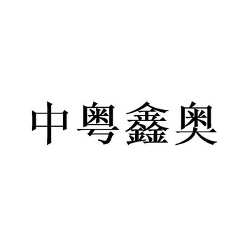 中粤鑫奥