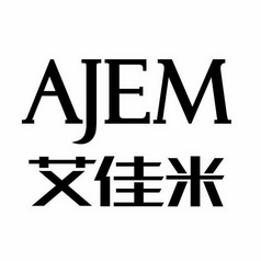 艾佳米 AJEM;AJEM