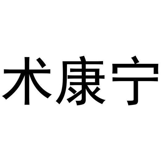 术康宁