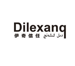 伊奇信任 DILEXANQ;DILEXANQ