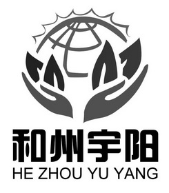 和州宇阳;HEZHOUYUYANG